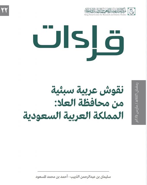 "نقوش عربية سبئية من محافظة العلا (د د ن) شمالي الحجاز
